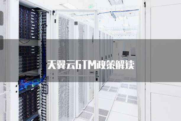 天翼云GTM政策解读