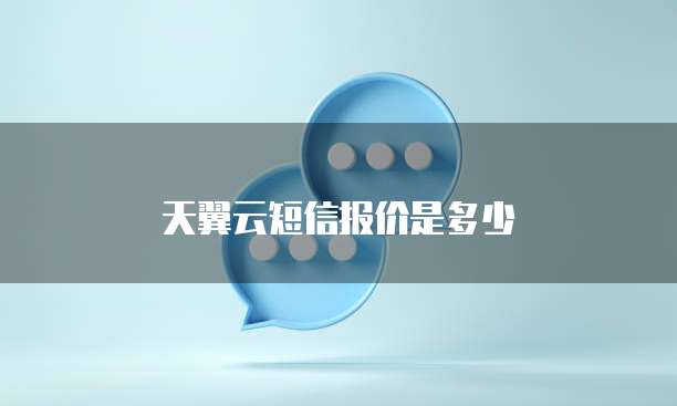 天翼云短信报价是多少