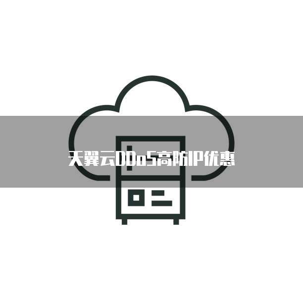 天翼云DDoS高防IP优惠
