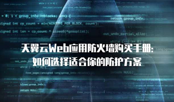 天翼云Web应用防火墙购买手册:如何选择适合你的防护方案