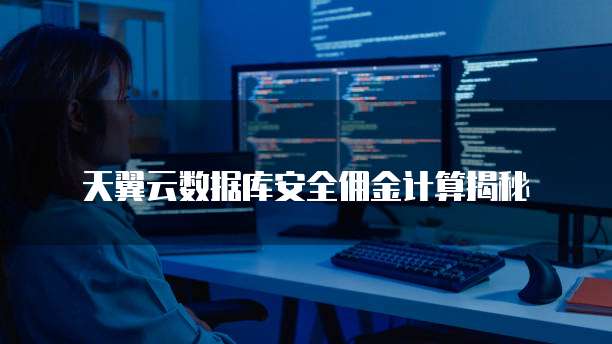 天翼云数据库安全佣金计算揭秘