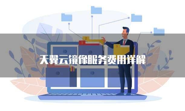 天翼云镜像服务费用详解
