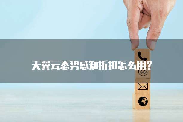 天翼云态势感知折扣怎么用?