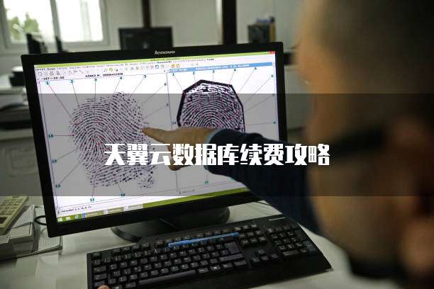 天翼云数据库续费攻略