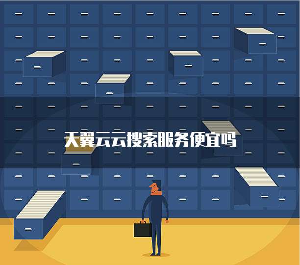 天翼云云搜索服务便宜吗