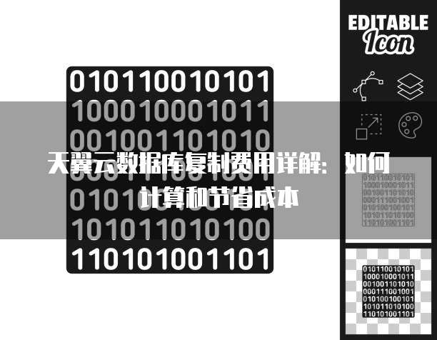 天翼云数据库复制费用详解:如何计算和节省成本