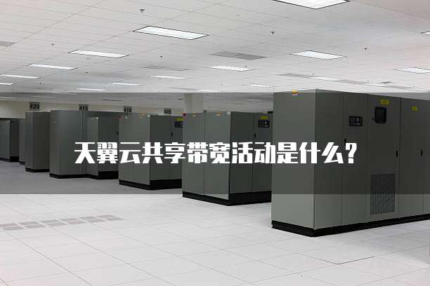 天翼云共享带宽活动是什么？