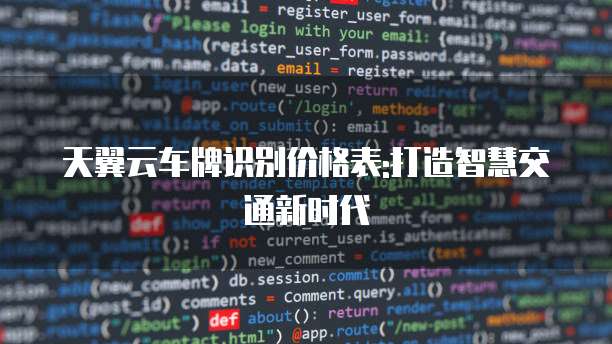 天翼云车牌识别价格表:打造智慧交通新时代