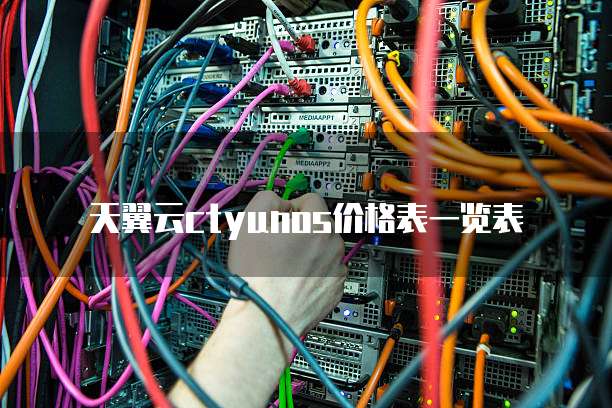 天翼云ctyunos价格表一览表