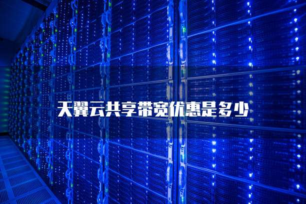 天翼云共享带宽优惠是多少