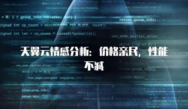 天翼云情感分析:价格亲民,性能不减