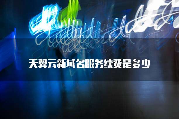 天翼云新域名服务续费是多少