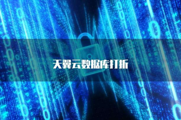 天翼云数据库打折