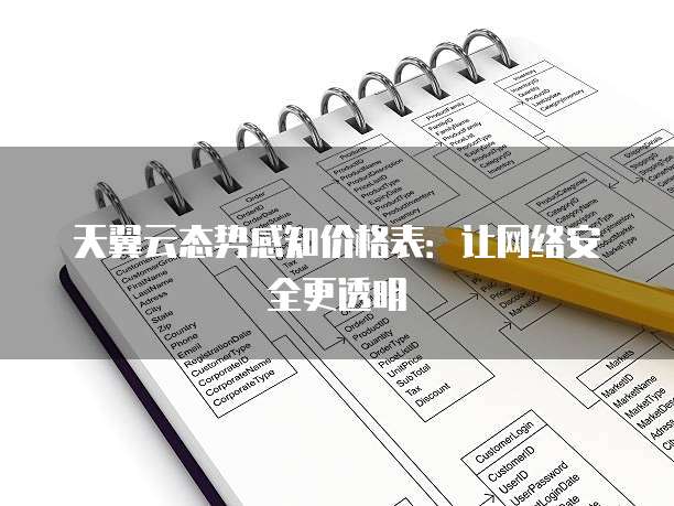 天翼云态势感知价格表：让网络安全更透明
