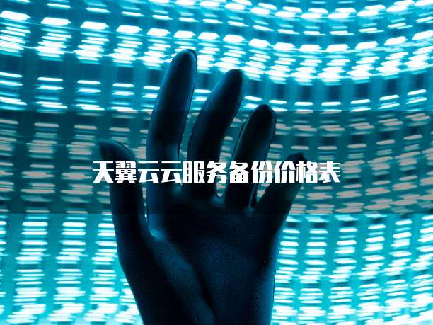 天翼云云服务备份价格表