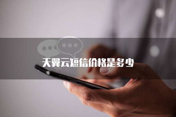 天翼云短信价格是多少