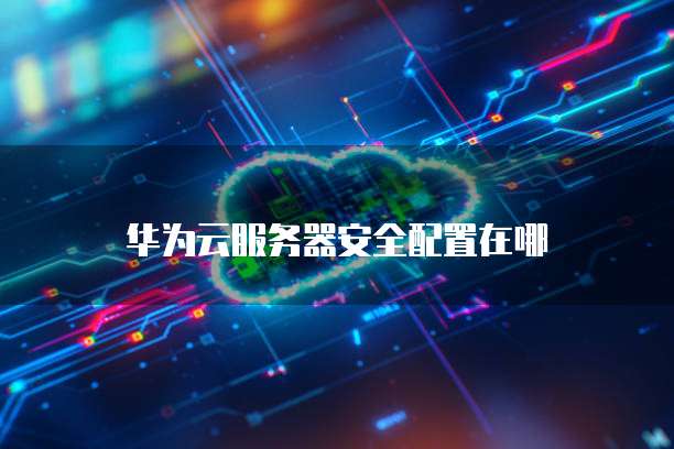 天翼云主机:如何解决光盘启动不了系统的问题?