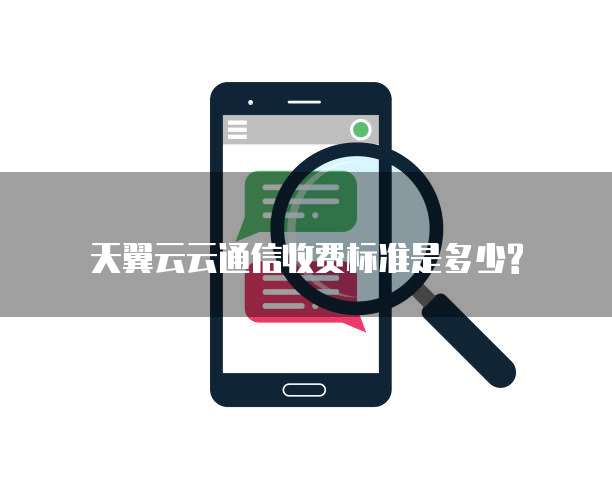 天翼云云通信收费标准是多少?