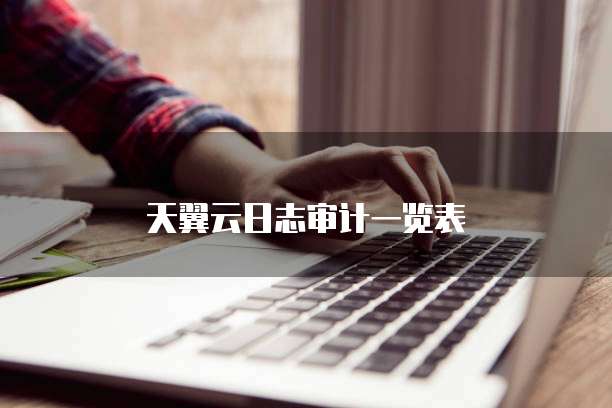 天翼云日志审计一览表