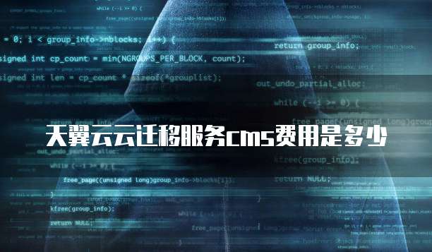 天翼云云迁移服务cms费用是多少