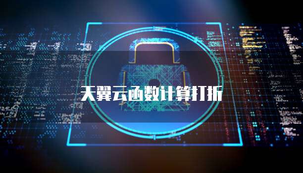 天翼云函数计算打折