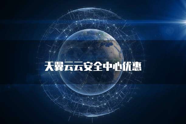 天翼云云安全中心优惠