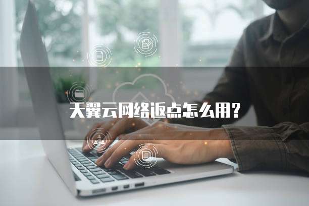 天翼云网络返点怎么用?