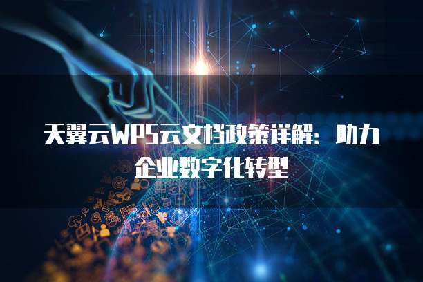 天翼云WPS云文档政策详解:助力企业数字化转型
