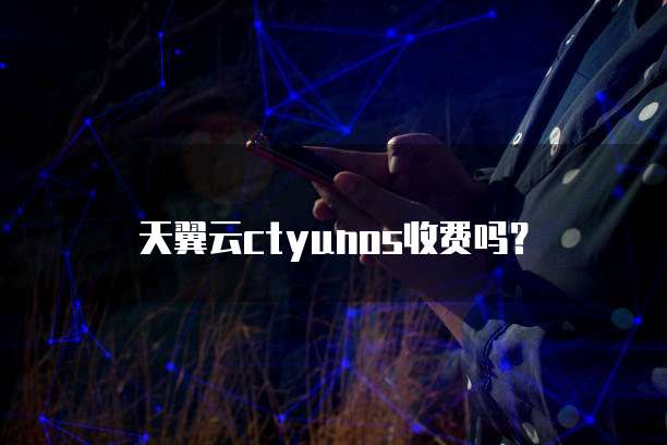 天翼云ctyunos收费吗?