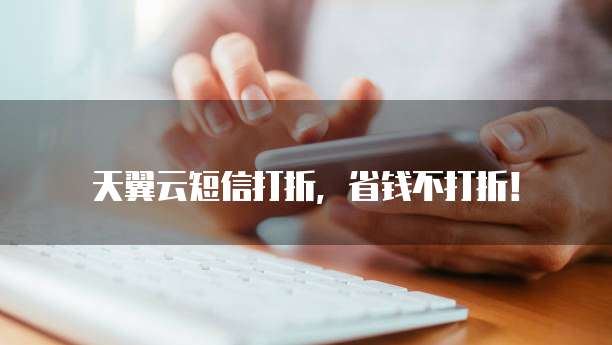 天翼云短信打折,省钱不打折!