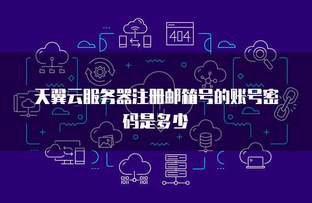 天翼云服务器买了怎么配置不了网络连接失败