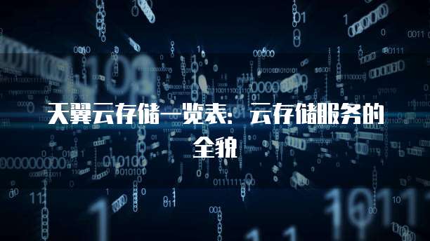 天翼云存储一览表:云存储服务的全貌