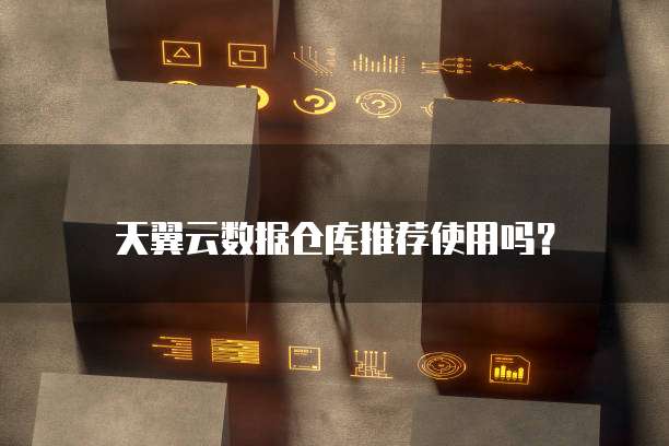 天翼云数据仓库推荐使用吗?