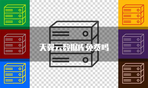 天翼云数据库免费吗