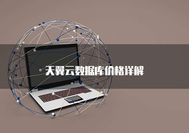 天翼云数据库价格详解