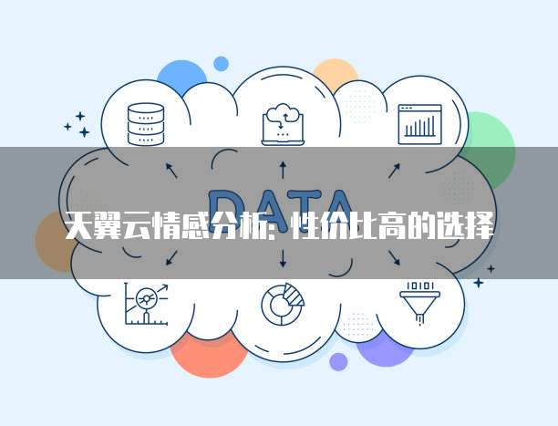 天翼云情感分析: 性价比高的选择