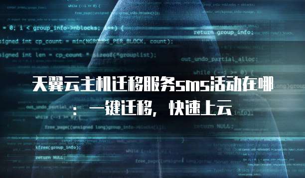天翼云主机迁移服务sms活动在哪：一键迁移，快速上云