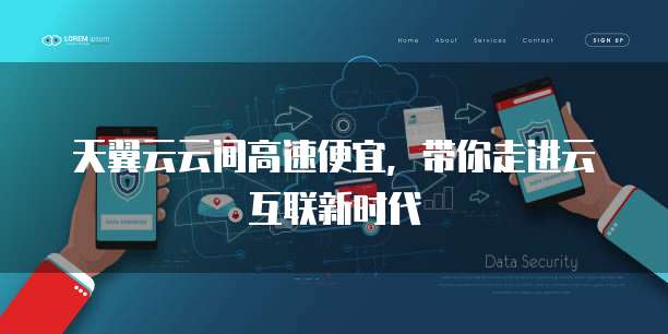 天翼云云间高速便宜,带你走进云互联新时代
