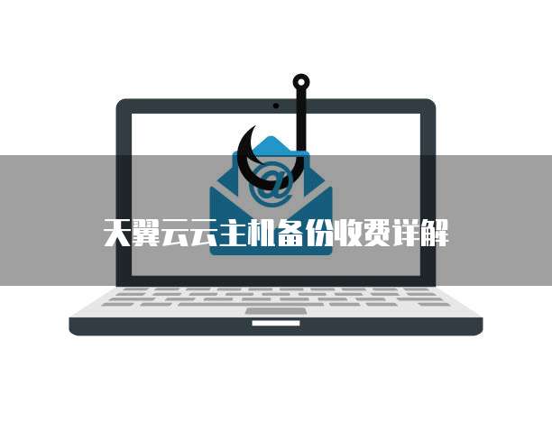 天翼云云主机备份收费详解