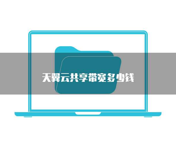 天翼云共享带宽多少钱