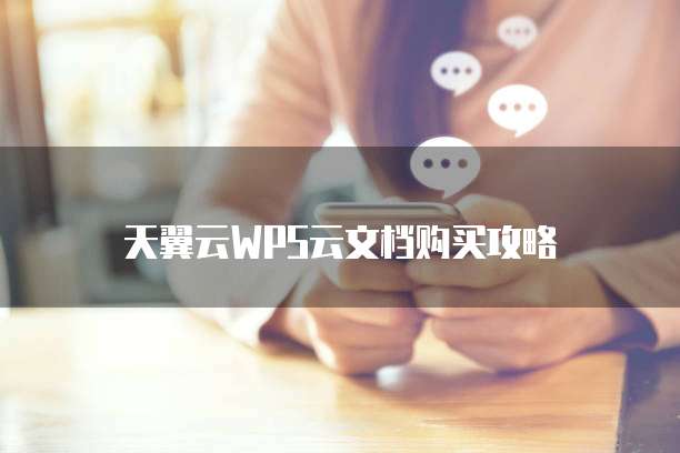 天翼云WPS云文档购买攻略