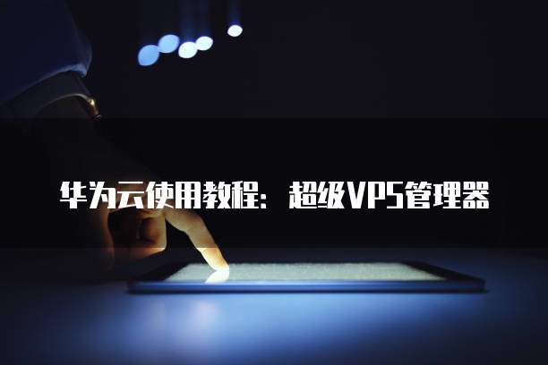 天翼云主机登录用户名是什么意思呀啊怎么改