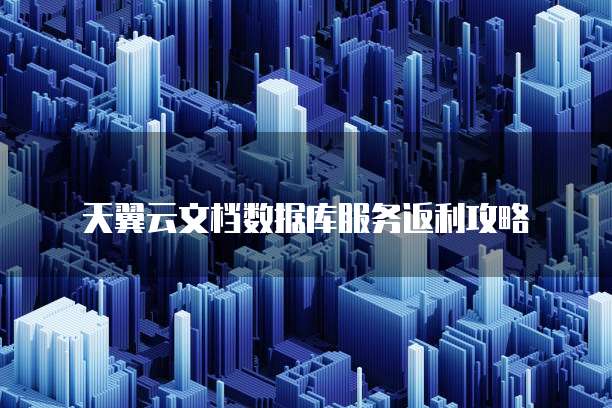 天翼云文档数据库服务返利攻略