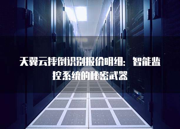 天翼云摔倒识别报价明细:智能监控系统的秘密武器