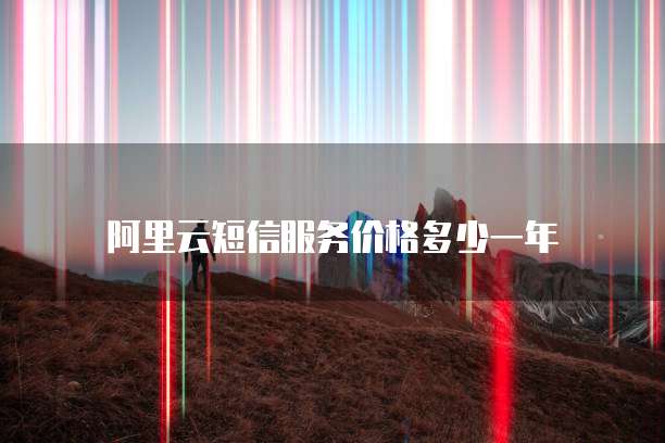 天翼云MySQL代理:好用、安全的云服务