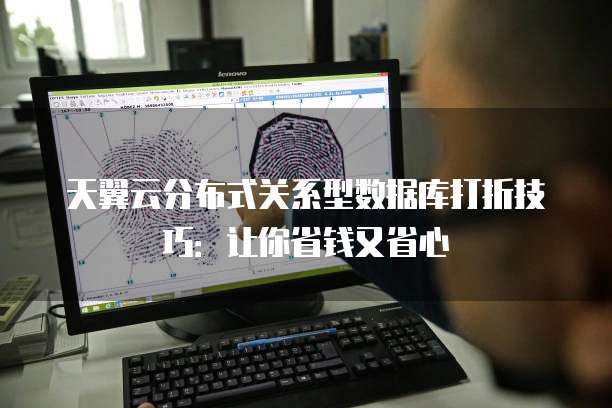 天翼云分布式关系型数据库打折技巧：让你省钱又省心