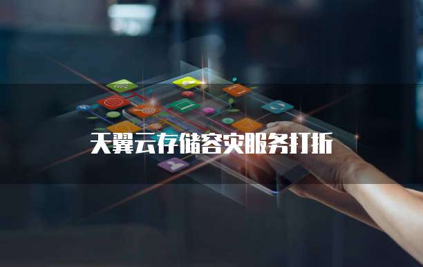 天翼云存储容灾服务打折
