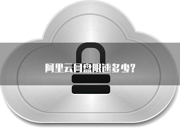 天翼云服务器好用么?安全吗?