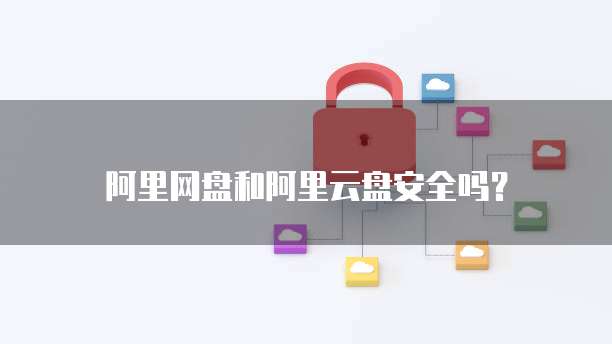 天翼云盘的安全存储机制是什么类型的