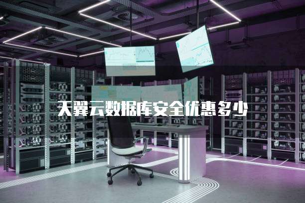 天翼云数据库安全优惠多少
